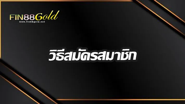 วิธีสมัคร-fin88gold
